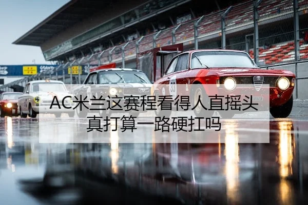 AC米兰这赛程看得人直摇头 真打算一路硬扛吗