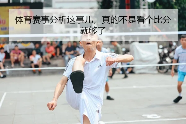 体育赛事分析这事儿，真的不是看个比分就够了