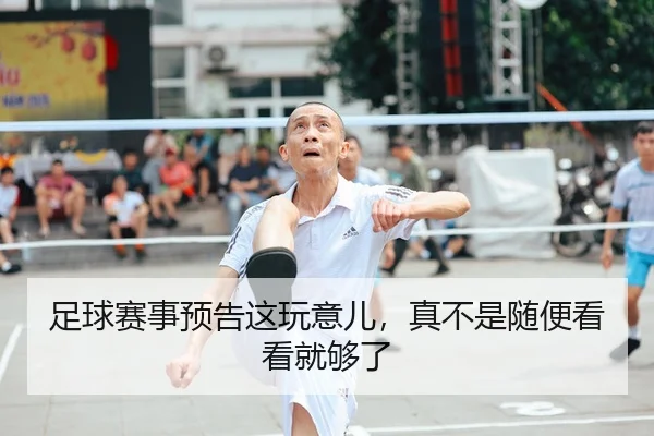 足球赛事预告这玩意儿，真不是随便看看就够了