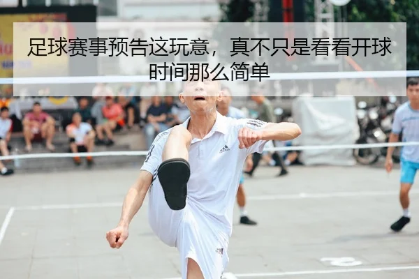 足球赛事预告这玩意，真不只是看看开球时间那么简单