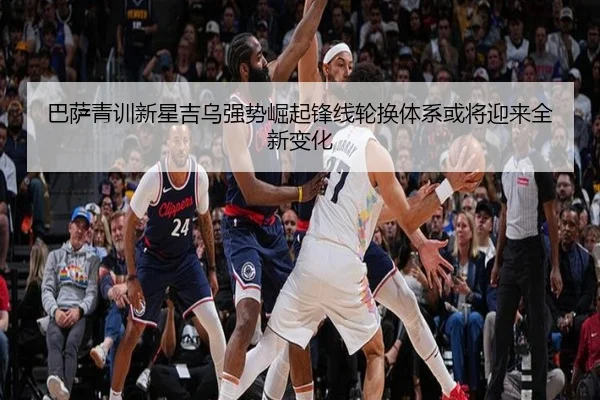 巴萨青训新星吉乌强势崛起锋线轮换体系或将迎来全新变化