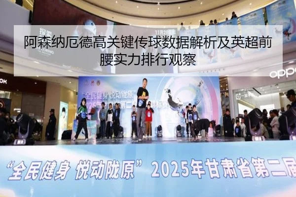 阿森纳厄德高关键传球数据解析及英超前腰实力排行观察