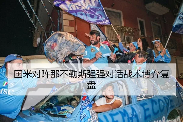 国米对阵那不勒斯强强对话战术博弈复盘