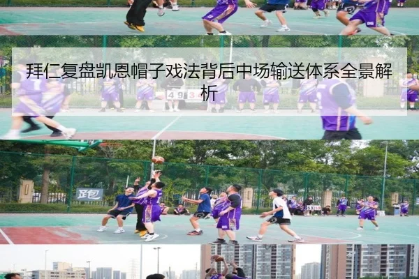 拜仁复盘凯恩帽子戏法背后中场输送体系全景解析