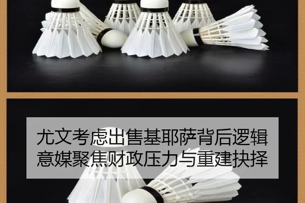 尤文考虑出售基耶萨背后逻辑 意媒聚焦财政压力与重建抉择