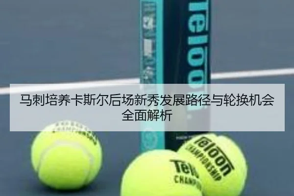 马刺培养卡斯尔后场新秀发展路径与轮换机会全面解析